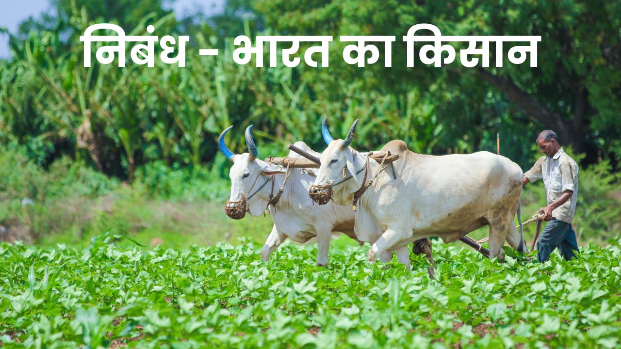 nibandh - bhaarat ka kisaan